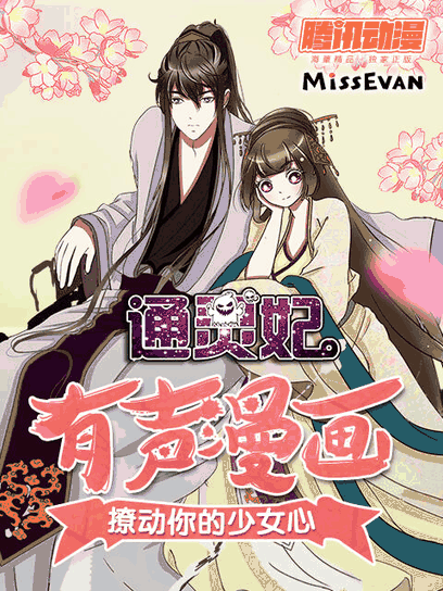 肌肉男漫画_通灵妃动态漫 第二季封面在线看